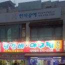 태백닭갈비아구찜 이미지