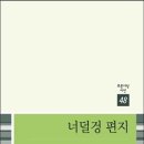 심장, 그 가슴 따뜻한 사랑, 너덜겅편지1/김완 이미지