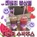 더벤티 증산점 이미지