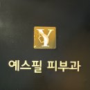 예스피부과의원 이미지