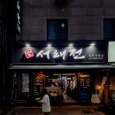 서래전 이미지