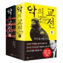 서푼짜리오페라 | [스릴러] 천사표 교사의 섬뜩한 본색, 알고 보면 더 무서운 비하인드 <악의 교전> 줄거리 리뷰 분석 후기
