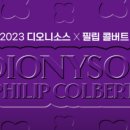 메이필드호텔 와인페어 디오니소스 X 필립 콜버트 (호텔 와인 시음회, 워커힐 구름위의 산책과 비교)