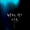 홀로된 사랑 - 여운 / 비와 당신 - 조장혁 이미지