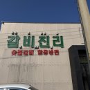 본수원 대박고깃집 | 이천갈비 찐맛집 발견! ‘갈비진리’ 이천 고깃집 중 제일 만족했던 후기