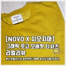 [가성비쇼핑] Novo x 지오지아 그래픽 로고 오버핏 티셔츠 리얼리뷰 (feat.내돈내산)