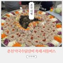 후석로 | 춘천 막국수 닭갈비축제 기본정보 셔틀버스 가수 총정리