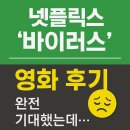 영화(아) | 바이러스 영화 후기, 아~ 이건 뭐 ㅠㅠㅠ