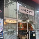 정통모터스 | 🚗 이룸모터스가 추천하는 포항 돈까스 맛집 뉴욕 감성 가득한 ‘뉴욕경양식’