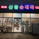 배고을산골순대국 이미지