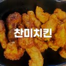 양산박PC | 부산 대연동 줄서서 먹는 못골시장 치킨 찐 맛집 찬미치킨 내돈내산 (feat. 테이블링 예약)