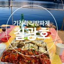 학리 | 부산야장 기장 학리방파제 칠광호 이틀연속 방문후기 (장어구이,말미잘탕,해산물,전복죽)
