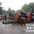 숲속펜션 이미지