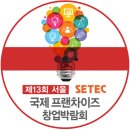 창업트렌드리더 ! 2016 서울서울프랜차이즈창업박람회가 다음주에 개최됩니다.^^