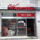 워시테리아평화점