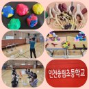 송림초등학교 | 인천송림초등학교 전통전래놀이수업 새총놀이 진행