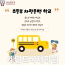 성천 초등학교 | 부산 초등부 차량운행 성동초 영어학원 학교 세인트국제학원