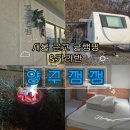 잼잼 | 양주 잼잼 후기｜서울 근교 깔끔한 대형 카라반, 실내 온수풀·바베큐