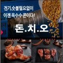 옥수수로구운돈치오