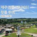 제주 커플 액티비티, 핫플 투어, 쿰다패스로 가성비 있게 즐기는 방법
