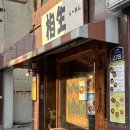 상생라멘 - 금정구 금강로 278 | 부산 토마토라면 맛집 추천 부산대 상생라멘 신메뉴 토마토라멘 후기 + 재방문
