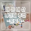 성남 풀로잉 키즈풀 워터파티룸 대관 후기 (위치, 가격, 이용정보)