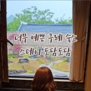 스테이 도담도담 이미지