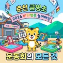 금병초등학교 | 춘천 2026 비단병풍 놀이마당 금병초등학교 초등학교 운동회의 모든 것