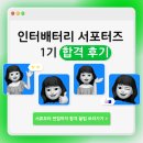 인터배터리 서포터즈 1기 합격 후기 | 서류•면접 꿀팁‼️