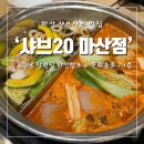 샤브20 마산점 | 마산 샤브샤브 맛집 샤브20 마산점 내돈내산 후기