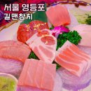 길맨참치 | 영등포역 타임스퀘어 맛집 길맨참치 무한리필 참치 횟집 영등포데이트