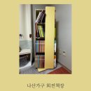 나산집 | 나산가구 회전책장 내돈내산 솔직후기 흔들림