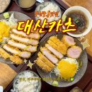 중동대우마이빌Ⅱ | 부천중동 돈까스 맛집 대산카츠 왜 인기 많은지 알겠던 곳❤︎₊ ⊹