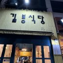 목포 맛집/옥암동, 부주동 고깃집 추천 &#39;길봉식당&#39;(내돈내산 솔직후기)