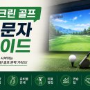 오렌지 스크린 골프 | [안산 골프입문] 스크린 골프 입문자 가이드