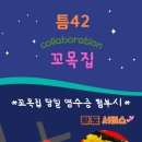꼬목집 이미지