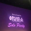 차모두 | 1. 이상준쇼 솔로파티(7/10) 1,2회차 모두 다녀온 후기(+ 0고백, 1차임)