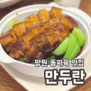 기업은행 마포지점 | 서울 망원 동파육 맛집 / 망리단길 망원역 중식당 만두란 후기