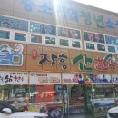 송백 흑염소 | 장흥 정남진토요시장 삼합 맛집 - 장흥삶한우