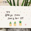 모평리 | [아 글See] 캘리그라피 캔버스 액자 / 수채 일러스트 캘리그라피 캔버스 액자 / 냅킨으로 꾸민...