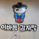 이바돔감자탕 화명역점 | [24.10.23] 화명동맛집 이바돔감자탕 화명역점 묵은지감자탕 뼈다귀해장국 방문후기