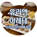 호텔 유리앤 | 삼성역점심 유리앤 아레테 가성비 좋은 호텔 뷔페 솔직후기