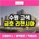 수원 금호 리첸시아 퍼스티지 모델하우스 이미지