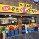 용산-219 | 서울역 24시간 식당 찾는다면 여기, 24시 용산원조감자탕 후기