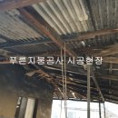 경산시 남산면 주택지붕공사 칼라강판공사 공장 빌라 아파트지붕견적 비용문의 가격할인 이미지