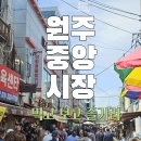 원주미로예술시장청년몰협동조합 | 원주중앙시장+도래미시장+자유시장(feat. 원주미로예술시장)👻오감만족 잘 찾아다니는 팁 공유