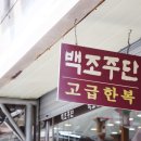 백조주단 - 부안군 부풍로 43 | 백조주단