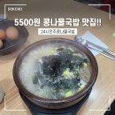 24시전주명가콩나물국밥속초조양점 | [속초 여행] 속초 해수욕장 근처 아침식사 맛집 24시전주콩나물국밥