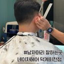 네이처컬렉션 포천 송우점 | 양주덕계회천미용실 네이처헤어 덕계회천점 바버샵 남자컷트파마 후기