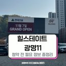 파크힐 여의도 | 광명 힐스테이트 11 (광명11구역) 청약넣기 전에 꼭 보세요 feat. 분양가, 평형별 특징, 견본주택 후기